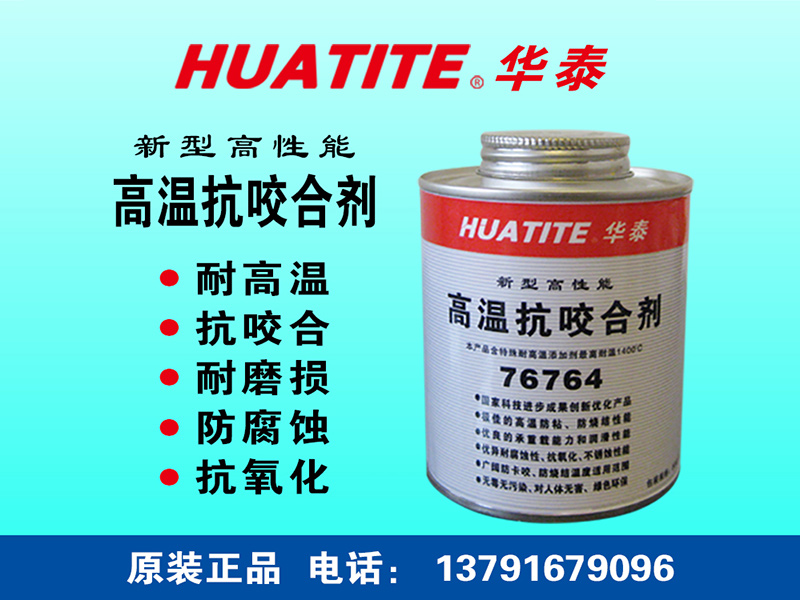 高温抗咬合剂